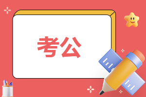 孩子改姓名后考公務員有影響,這些事項需注意